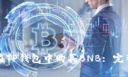如何在TP钱包中购买BNB: 完整指南