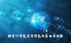 探索TP钱包高仿钱包的真相与风险