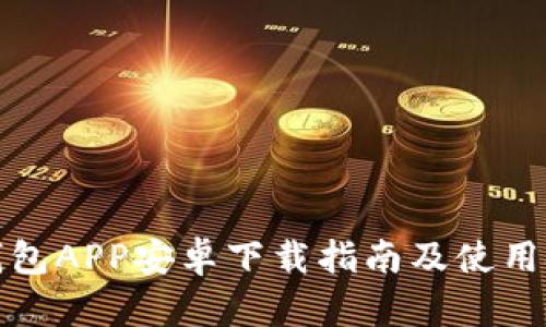 TP钱包APP安卓下载指南及使用技巧