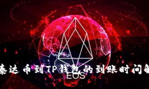 提泰达币到TP钱包的到账时间解析