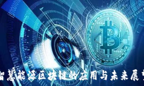   
智慧能源区块链的应用与未来展望