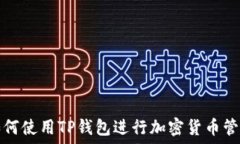   如何使用TP钱包进行加密