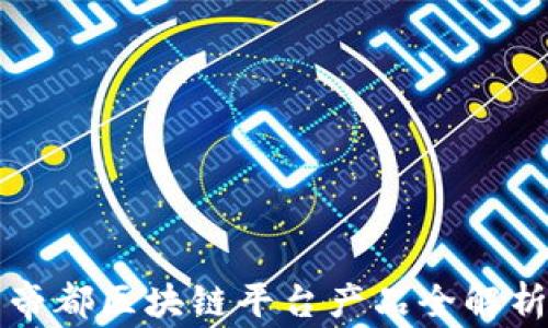 
帝都区块链平台产品全解析