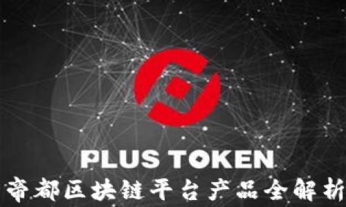 
帝都区块链平台产品全解析