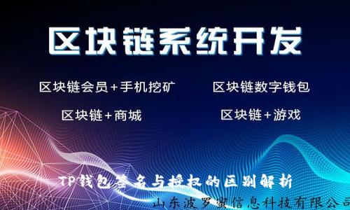 TP钱包签名与授权的区别解析