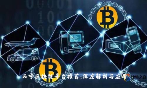 西宁区块链平台推荐：深度解析与应用