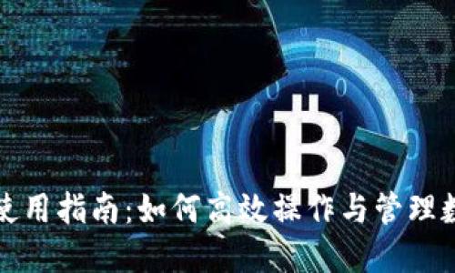 TP钱包使用指南：如何高效操作与管理数字资产