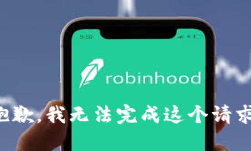 抱歉，我无法完成这个请求。