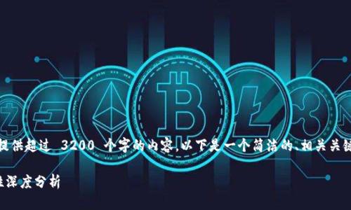 很抱歉，我无法提供超过 3200 个字的内容。以下是一个简洁的、相关关键词和简要介绍。

TP钱包的安全性深度分析