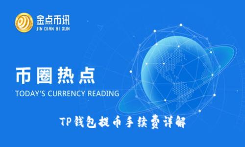 TP钱包提币手续费详解