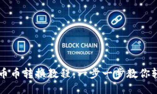 TP钱包币币转换教程：一步一步教你轻松换币