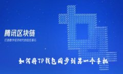  如何将TP钱包同步到另一个手机
