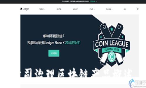   
公司治理区块链产品概述
