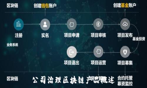   
公司治理区块链产品概述