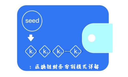 : 区块链财务分割模式详解