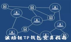   波场链TP钱包交易指南