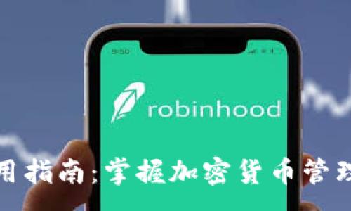 :
TP钱包使用指南：掌握加密货币管理的每一步