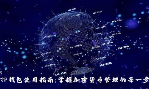 :
TP钱包使用指南：掌握加密货币管理的每一步