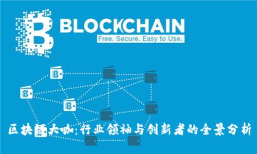 区块链大咖：行业领袖与创新者的全景分析