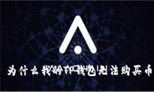 : 为什么我的TP钱包无法购买币？