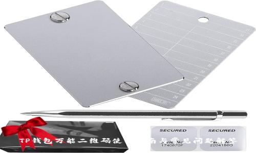 TP钱包万能二维码使用指南与常见问题解答