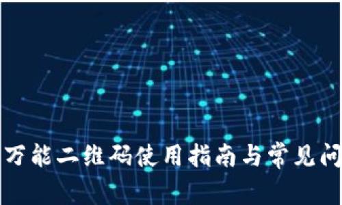 TP钱包万能二维码使用指南与常见问题解答