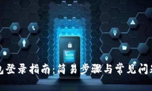 TP钱包登录指南：简易步骤与常见问题解答