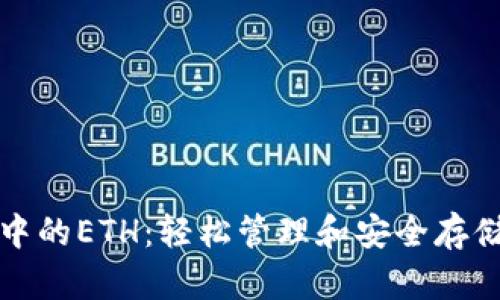 TP钱包中的ETH：轻松管理和安全存储以太坊