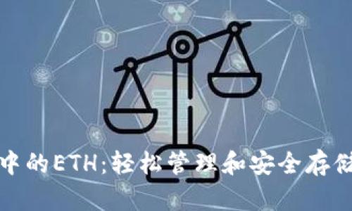 TP钱包中的ETH：轻松管理和安全存储以太坊