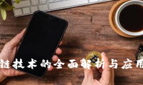 区块链技术的全面解析与应用前景