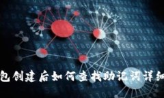 TP钱包创建后如何查找助记词详细指南