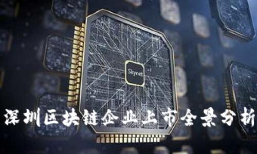 深圳区块链企业上市全景分析
