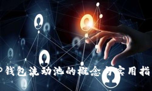 TP钱包流动池的概念与实用指南