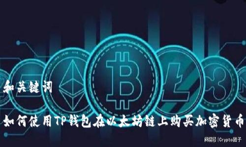 和关键词

如何使用TP钱包在以太坊链上购买加密货币