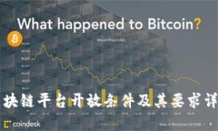 区块链平台开放条件及其