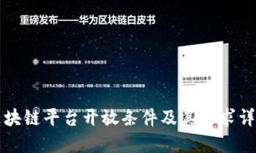 区块链平台开放条件及其要求详解