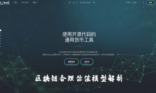区块链合理估值模型解析