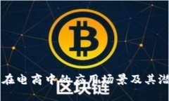 区块链在电商中的应用场