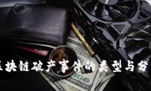 区块链破产事件的类型与分析