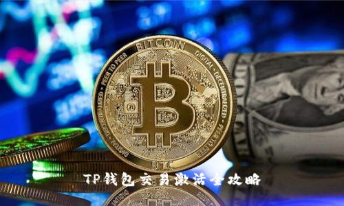 TP钱包交易激活全攻略