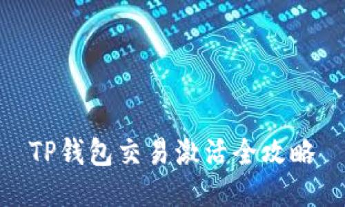 TP钱包交易激活全攻略