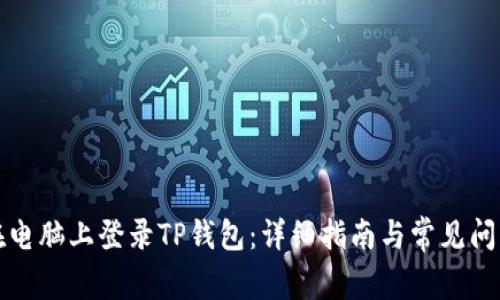 如何在电脑上登录TP钱包：详细指南与常见问题解答