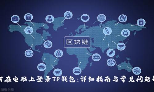 如何在电脑上登录TP钱包：详细指南与常见问题解答