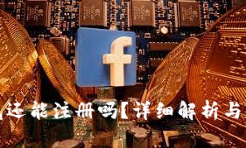 : TP钱包还能注册吗？详细解析与使用指南