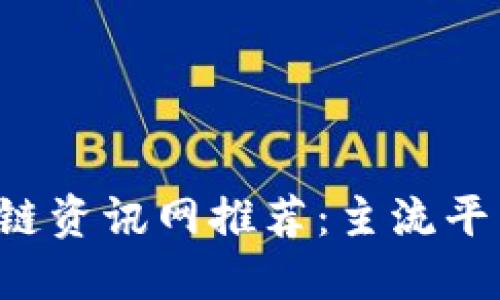  区块链资讯网推荐：主流平台一览