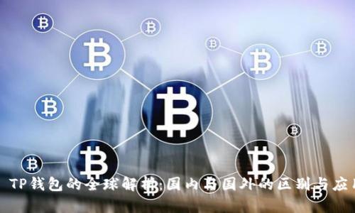 : TP钱包的全球解析：国内与国外的区别与应用
