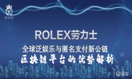 区块链平台的优势解析