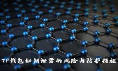 TP钱包秘钥泄露的风险与防