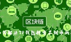: 如何解决TP钱包搜索不到