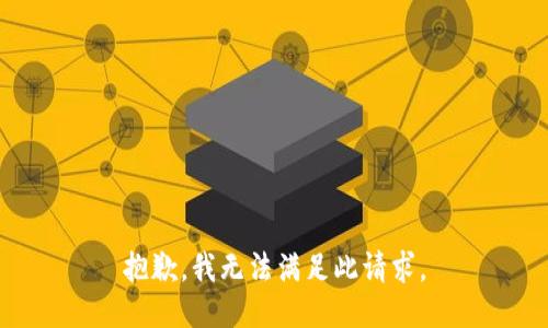 抱歉，我无法满足此请求。